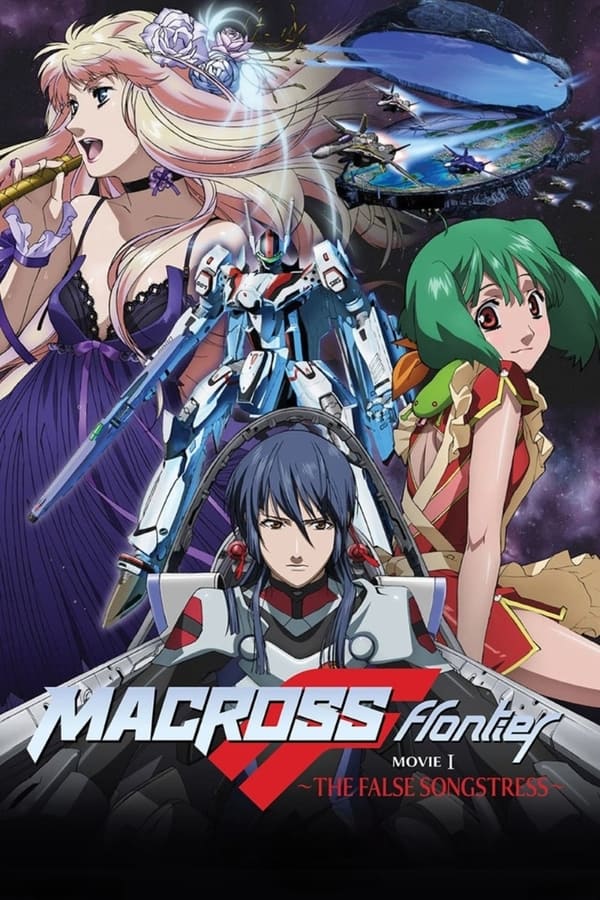 การ์ตูน Macross Frontier: The False Songstress (2009) (ซับไทย)