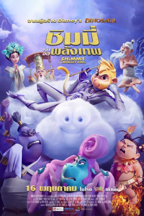 การ์ตูน Shimmy: The First Monkey King (2023) ชิมมี่ เจ้าจ๋อพลังเทพ