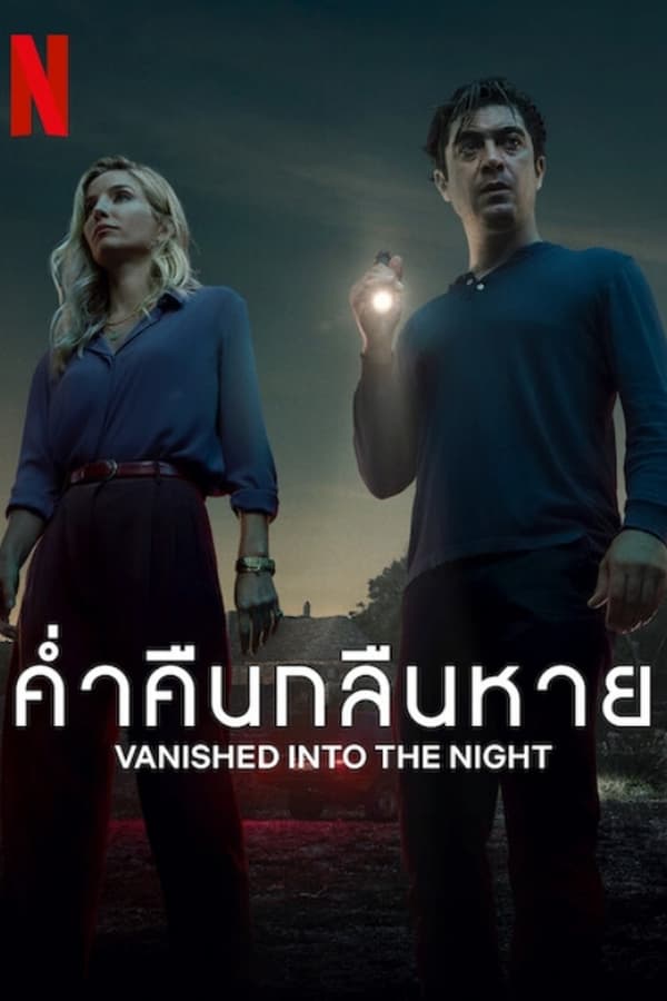 ดูหนัง Vanished into the Night (2024) ค่ำคืนกลืนหาย (ซับไทย)