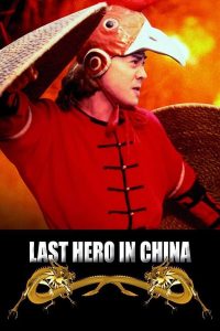 ดูหนัง Last Hero in China (1993) เล็บเหล็กหวงเฟยหง