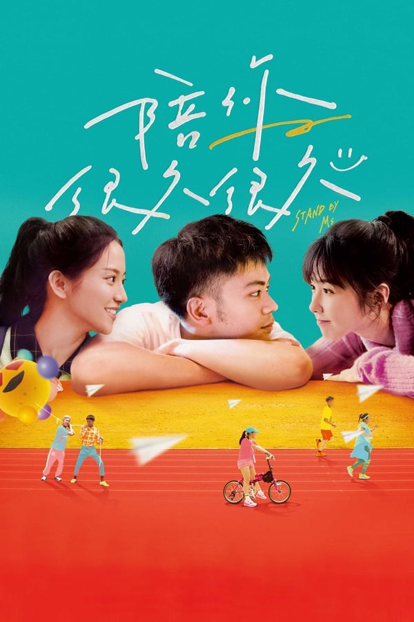 ดูหนัง Stand By Me (2019) (ซับไทย)