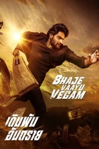 Bhaje Vaayu Vegam (2024) เดิมพันอันตราย ซับไทย