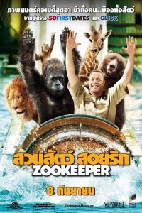 ดูหนัง Zookeeper (2011) ซูคีปเปอร์ : สวนสัตว์ สอยรัก
