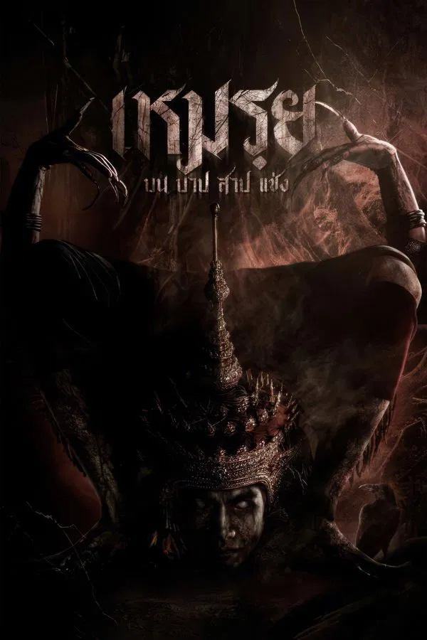 The Promised (2024) เหมรฺย พากย์ไทย