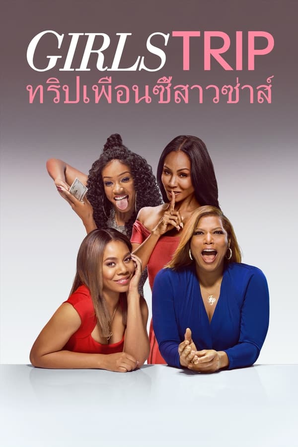 ดูหนัง Girls Trip (2017) ทริปเพื่อนซี้สาวซ่าส์ (ซับไทย)