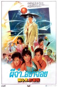 ดูหนัง Happy ghost 2 (1985) ผีเพื่อนซี้ 2 ผีจ๋าอย่าจ๋อย