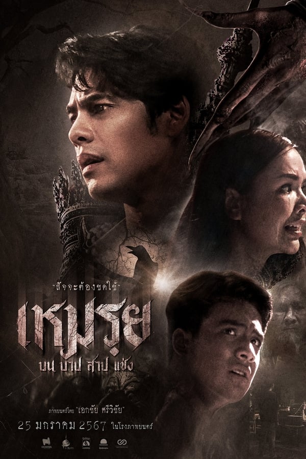 ดูหนัง The Promised (2024) เหมรฺย (เหมรย)