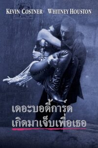 ดูหนัง The Bodyguard (1992) เดอะ บอดี้การ์ด เกิดมาเจ็บเพื่อเธอ