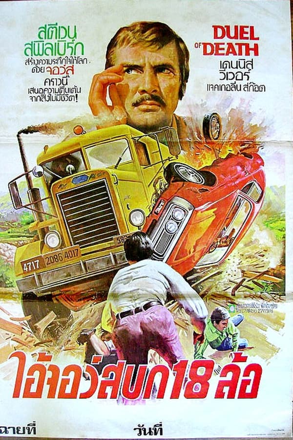 ดูหนัง The Duel (1971) ตำนานโหด ฝ่าตีนอำมหิต