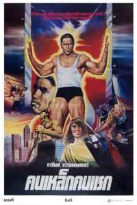 ดูหนัง Hercules In New York (1970) เฮอร์คิวลิสตะลุยนิวยอร์ค