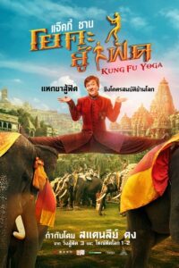 ดูหนัง Kung Fu Yoga (2017) โยคะสู้ฟัด