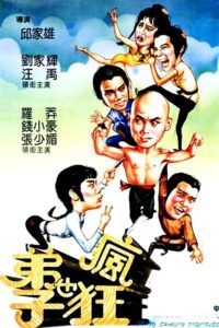 ดูหนัง Crazy Shaolin Disciples (1985) น้องเล็กจอมทะเล้น