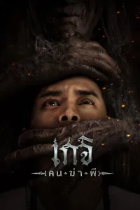 Geji The Spirit Hunter (2024) เกจิ คนฆ่าผี พากย์ไทย