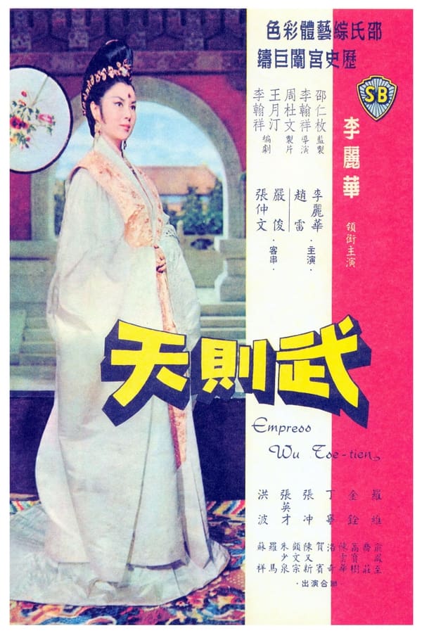 ดูหนัง Empress Wu (1963) พระนางบูเช็กเทียน