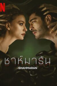 ดูซีรี่ส์ Shahmaran – ชาห์มารัน (ซับไทย)