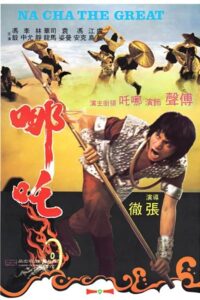 ดูหนัง Na Cha The Great (1974) นาจาถล่มเจ้าสมุทร