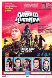 ดูหนัง Heros Shed No Tears (1980) ฤทธิ์ดาบหยดน้ำตา