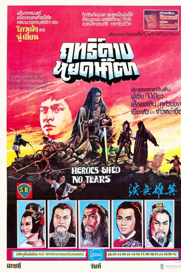 ดูหนัง Heros Shed No Tears (1980) ฤทธิ์ดาบหยดน้ำตา