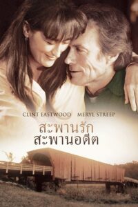 ดูหนัง The Bridges of Madison County (1995) สะพานรัก สะพานอดีต