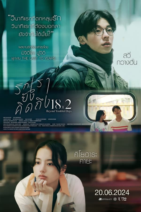 ดูหนัง 18×2 Beyond Youthful Days (2024) รักเรายังคิดถึง (ซับไทย)