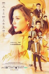 ดูซีรี่ส์ The Lady and Her Lovers – ทองประกายแสด (พากย์ไทย)