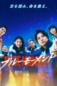 ดูซีรี่ส์ Blue Moment – ภารกิจทีมกู้ภัยทางอากาศ (พากย์ไทย/ซับไทย)