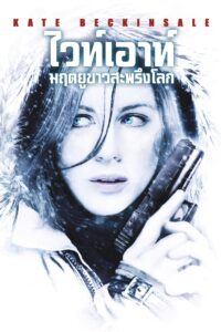 ดูหนัง Whiteout (2009) ไวท์เอาท์ มฤตยูขาวสะพรึงโลก