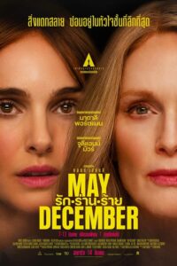 ดูหนัง May December (2023) รัก ร่าน ร้าย