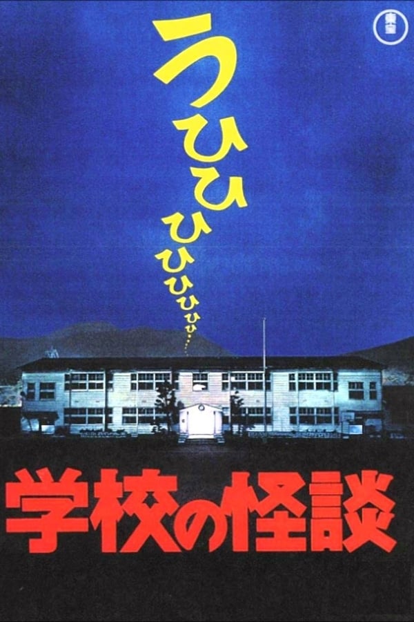 ดูหนัง Haunted School (1995) โรงเรียนสยองขวัญ