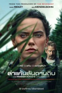 ดูหนัง The Marsh King’s Daughter (2023) ล่าแค้นสันดานดิบ (ซับไทย)