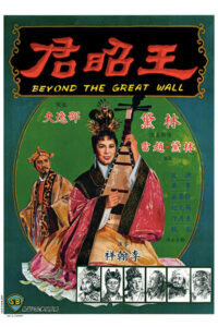 ดูหนัง Beyond the Great Wall (1964) หวังเจาจิน