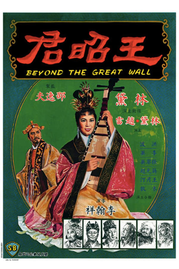 ดูหนัง Beyond the Great Wall (1964) หวังเจาจิน