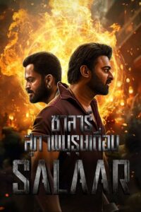 ดูหนัง Salaar: Part 1 – Ceasefire (2023) ซาลาร์ สุภาพบุรุษเถื่อน ภาค 1 (ซับไทย)