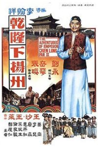 ดูหนัง The Voyage of Emperor Chien Lung (1978) อิทธิฤทธิ์ฮ่องเต้