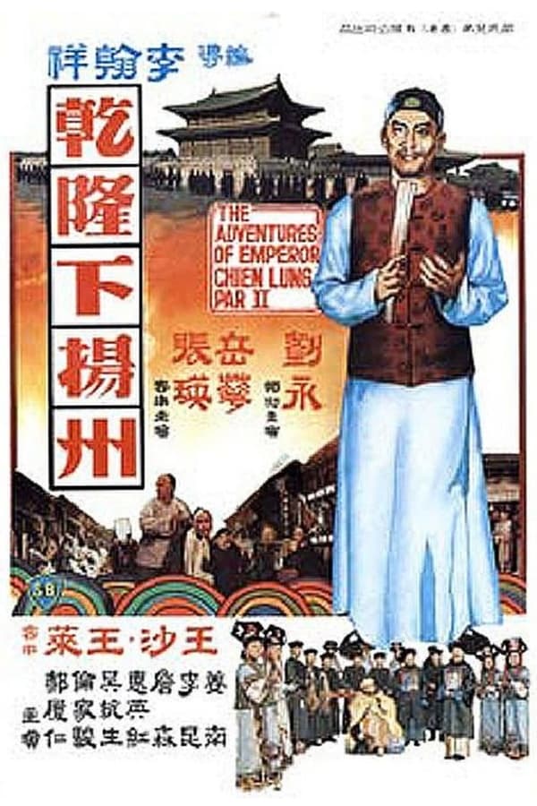 ดูหนัง The Voyage of Emperor Chien Lung (1978) อิทธิฤทธิ์ฮ่องเต้