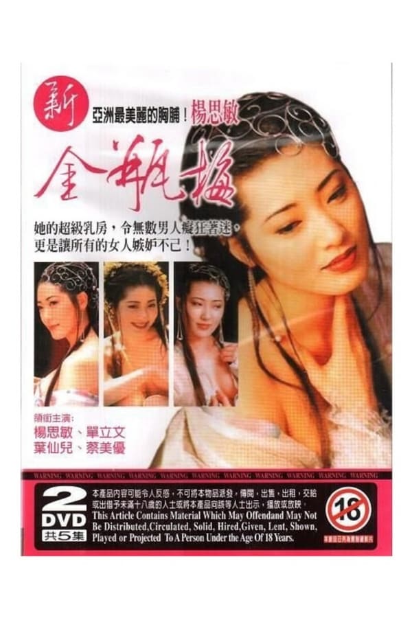 ดูหนัง New Jin Pin Mei I (1996) ตำนานพิศวาสดอกเหมย ภาค 1