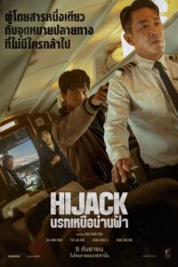 ดูหนัง Hijack 1971 (2024) นรกเหนือน่านฟ้า