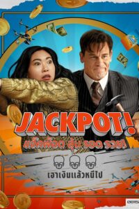 ดูหนัง Jackpot! (2024) แจ็คพ็อต ลุ้น รอด รวย!