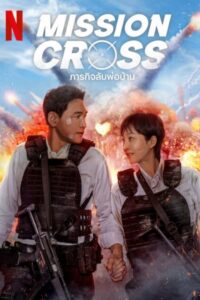 ดูหนัง Mission Cross (2024) ภารกิจลับพ่อบ้าน