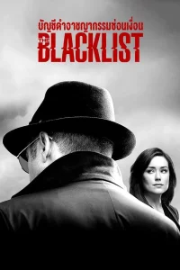 The Blacklist บัญชีดำอาชญากรรมซ่อนเงื่อน พากย์ไทย