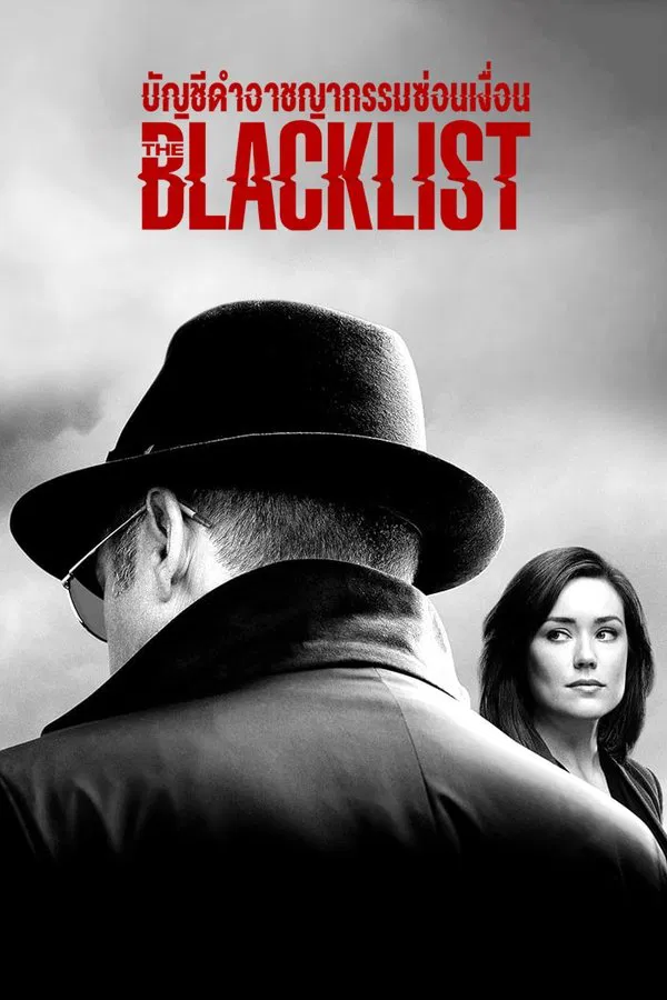 The Blacklist บัญชีดำอาชญากรรมซ่อนเงื่อน พากย์ไทย