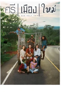 E-San Holy Trip (2022) ศรี เมือง ใหม่ พากย์ไทย