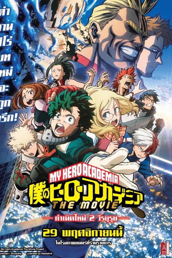 การ์ตูน My Hero Academia: Two Heroes (2018) กำเนิดใหม่ 2 วีรบุรุษ