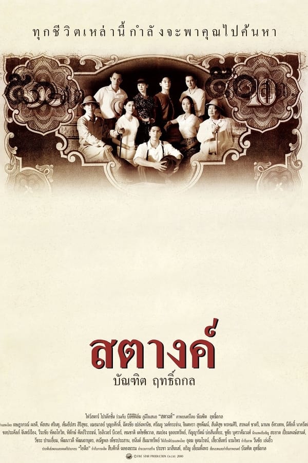 ดูหนัง Satang (2000) สตางค์