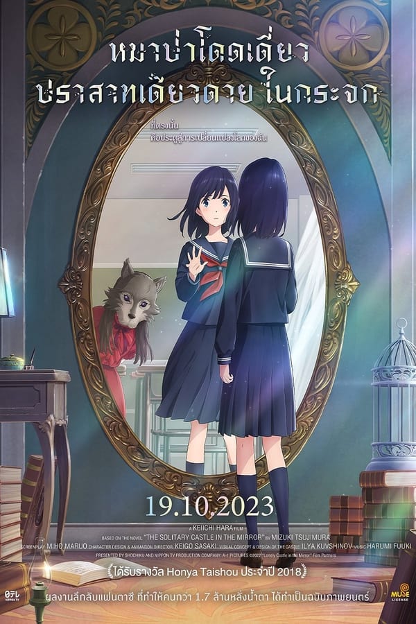 การ์ตูน Lonely Castle in the Mirror (2022) หมาป่าโดดเดี่ยว ปราสาทเดียวดายในกระจก