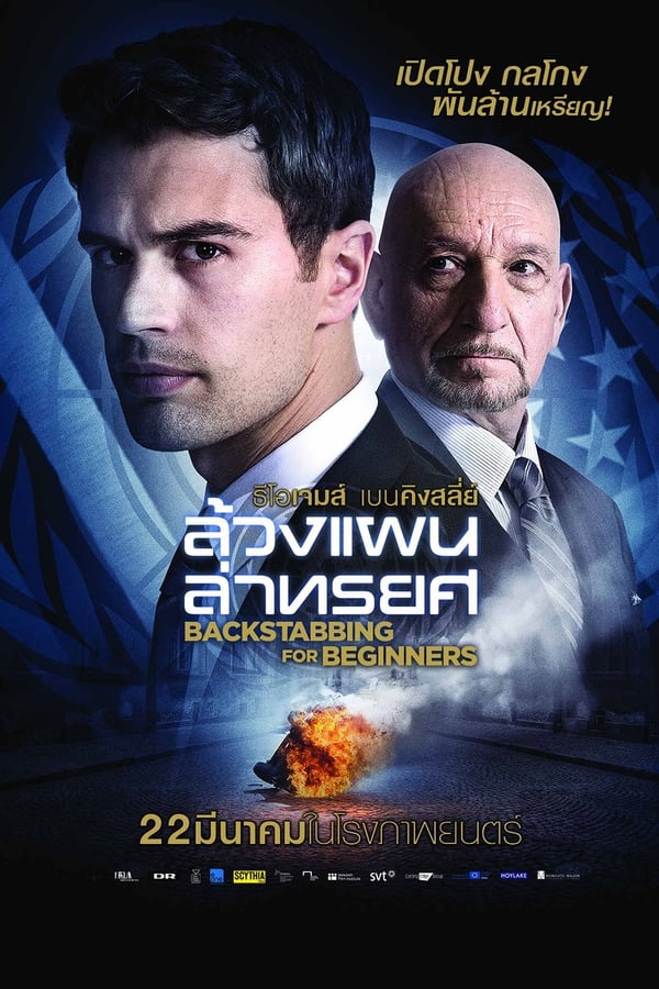 ดูหนัง Backstabbing for Beginners (2018) ล้วงแผนล่าทรยศ