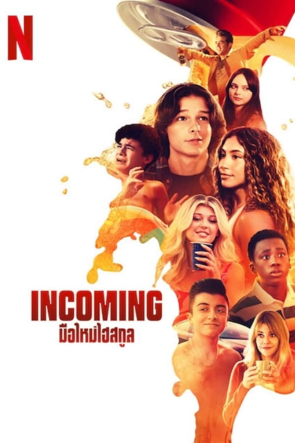 ดูหนัง Incoming (2024) มือใหม่ไฮสคูล