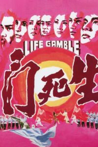 ดูหนัง Life Gamble (1978) มีดสั้นสะท้านฟ้า