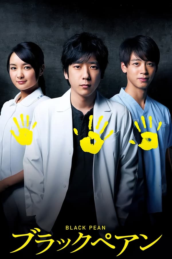 ดูซีรี่ส์ Black Forceps – อำนาจมืด คีมหมอ (ซับไทย)