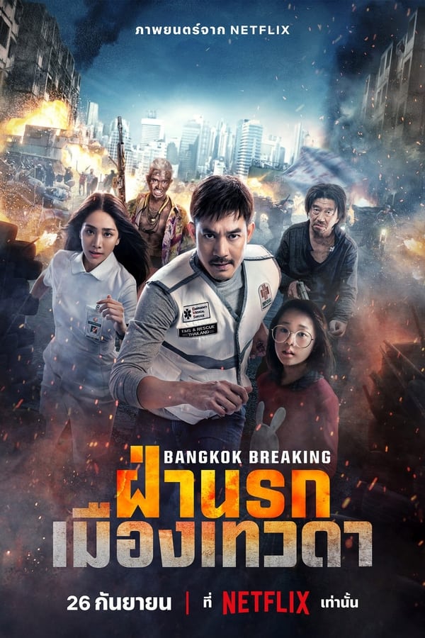 ดูหนัง Bangkok Breaking (2024) ฝ่านรกเมืองเทวดา